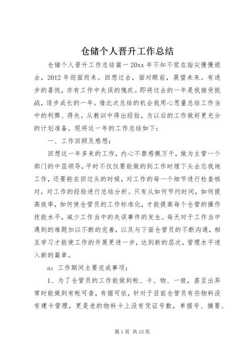 仓储个人晋升工作总结.docx