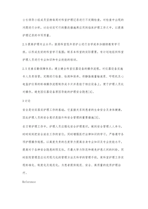 脑外科护理安全隐患分析与防范措施.docx