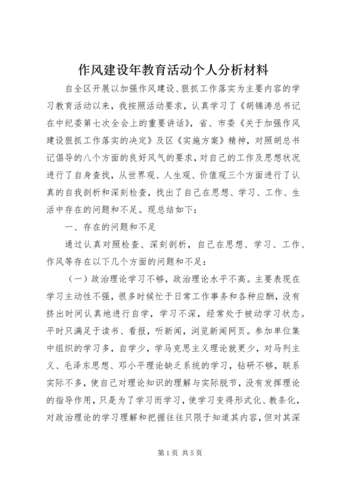 作风建设年教育活动个人分析材料.docx