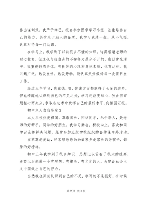初中本人自我鉴定.docx