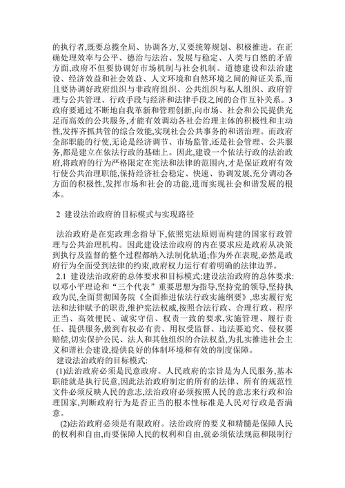 论公共治理和谐视角下的法治政府建设论文