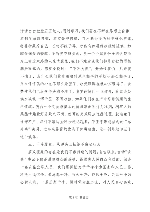 《永葆清正廉洁的政治本色》学习心得体会.docx