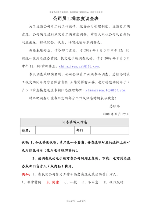公司员工满意度调查表(2021整理).docx