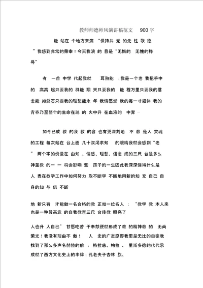 教师师德师风演讲稿范文900字