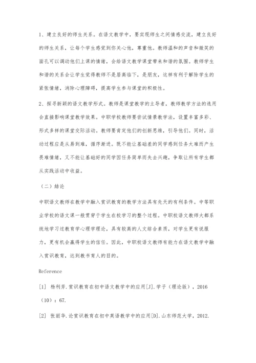 中职语文教学赏识教育运用现状及对策研究.docx