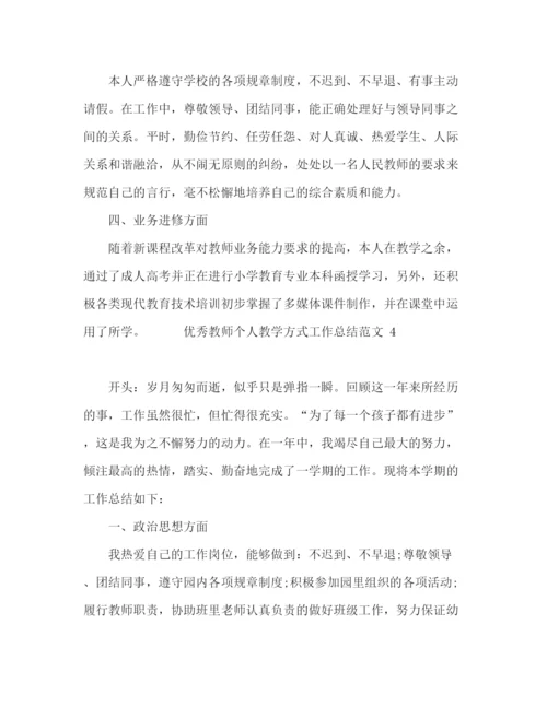 精编之优秀教师个人教学方式工作总结范文5篇.docx