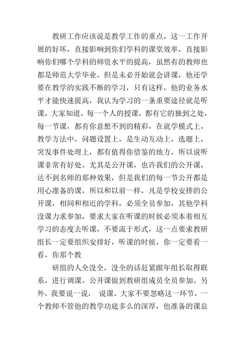 教研组长会议主持词范文