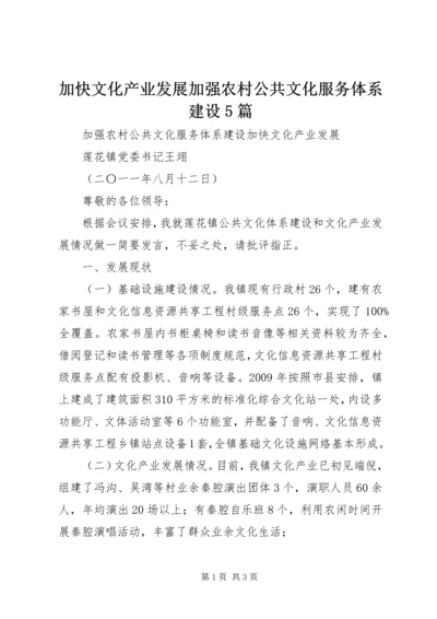 加快文化产业发展加强农村公共文化服务体系建设5篇.docx