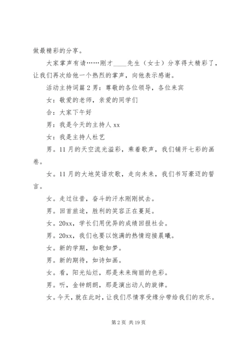 关于活动主持词7篇.docx