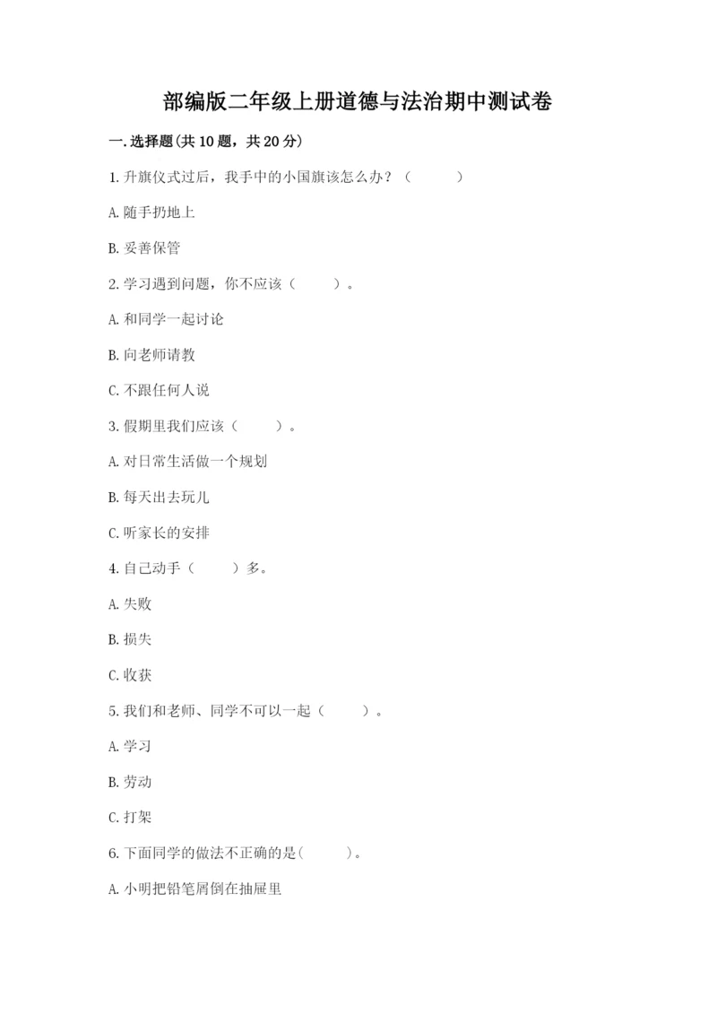 部编版二年级上册道德与法治期中测试卷附答案（考试直接用）.docx