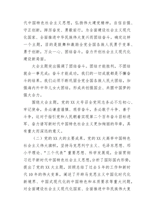 【党课讲稿】党的二十大精神宣讲提纲---园区企业.docx