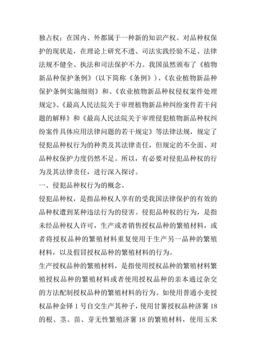 探讨植物新品种侵权行为和法律责任