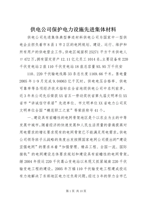 供电公司保护电力设施先进集体材料.docx