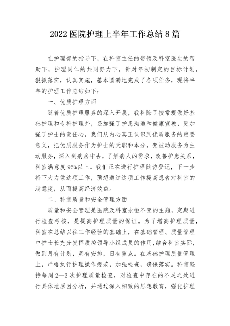 2022医院护理上半年工作总结8篇.docx