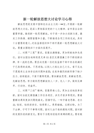 新一轮解放思想大讨论学习心得.docx