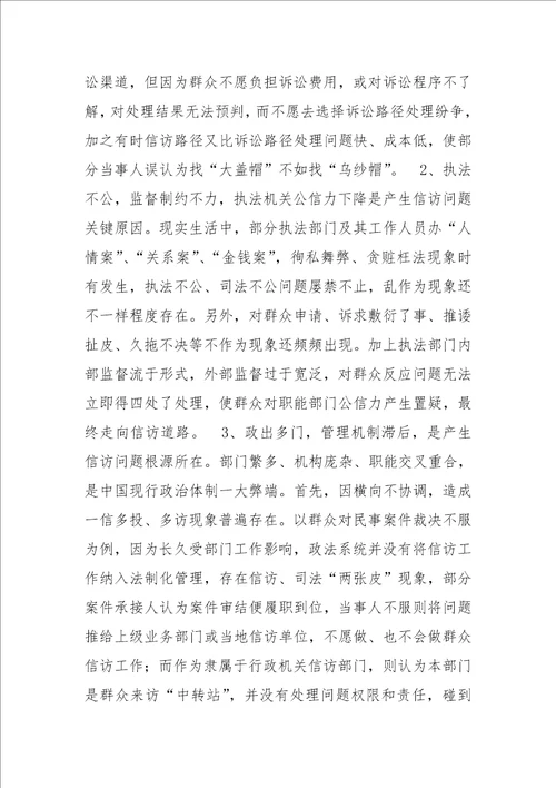 当前信访工作的特点成因及对策样稿