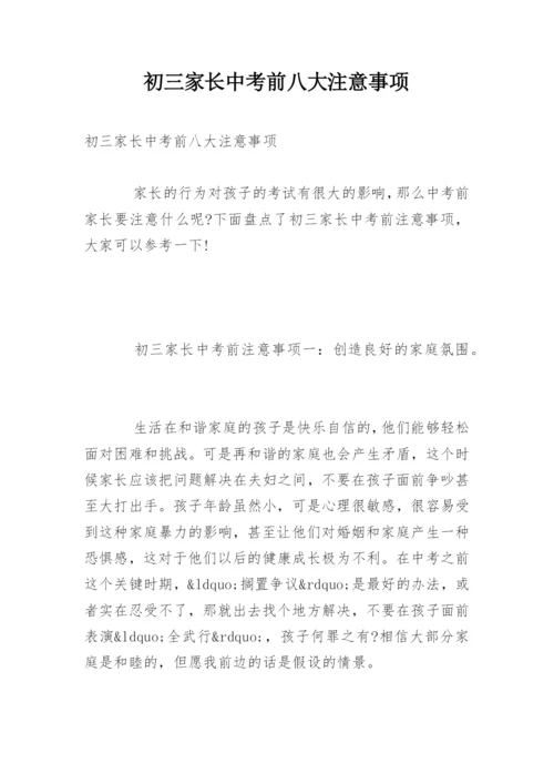 初三家长中考前八大注意事项.docx