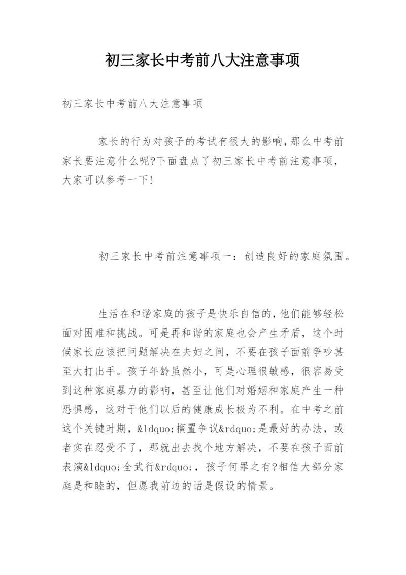 初三家长中考前八大注意事项.docx