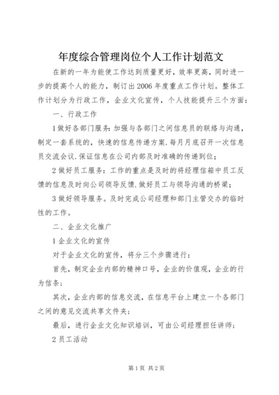 年度综合管理岗位个人工作计划范文.docx