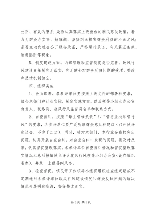 乡镇民主评议政风行风工作方案.docx