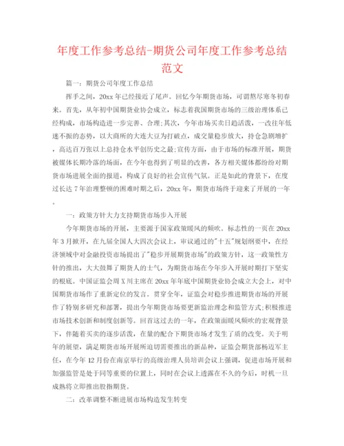 精编之年度工作参考总结期货公司年度工作参考总结范文.docx