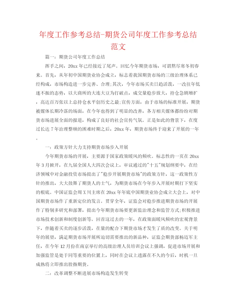 精编之年度工作参考总结期货公司年度工作参考总结范文.docx