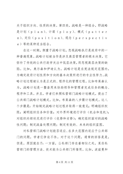 公共部门战略管理研究的兴起与发展 (3).docx