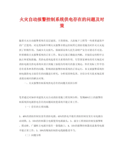 【精编】《安全管理论文》之火灾自动报警控制系统供电存在的问题及对策.docx