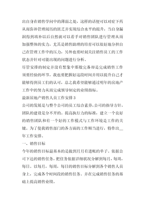 房地产销售部工作计划与目标最新房地产销售人员工作计划