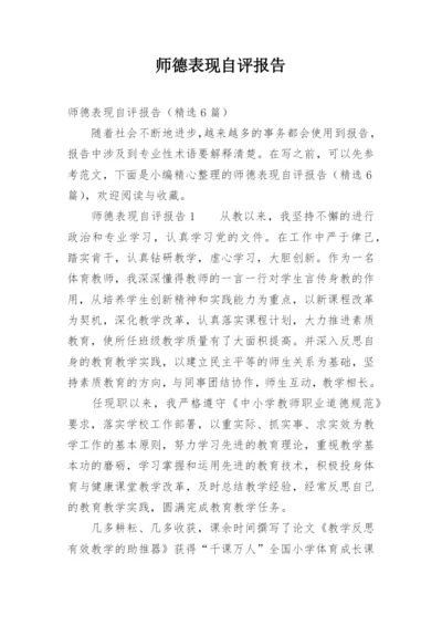 师德表现自评报告.docx