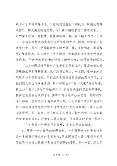 村级班子建设中存在的问题及对策分析.docx