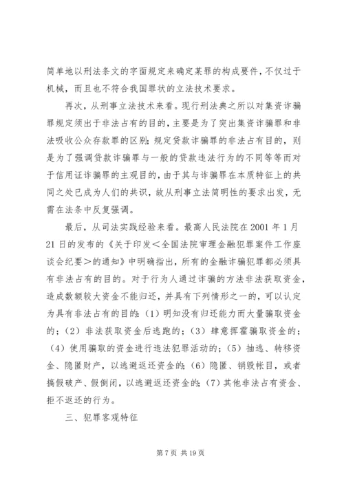 信用证诈骗罪构成特征研究.docx