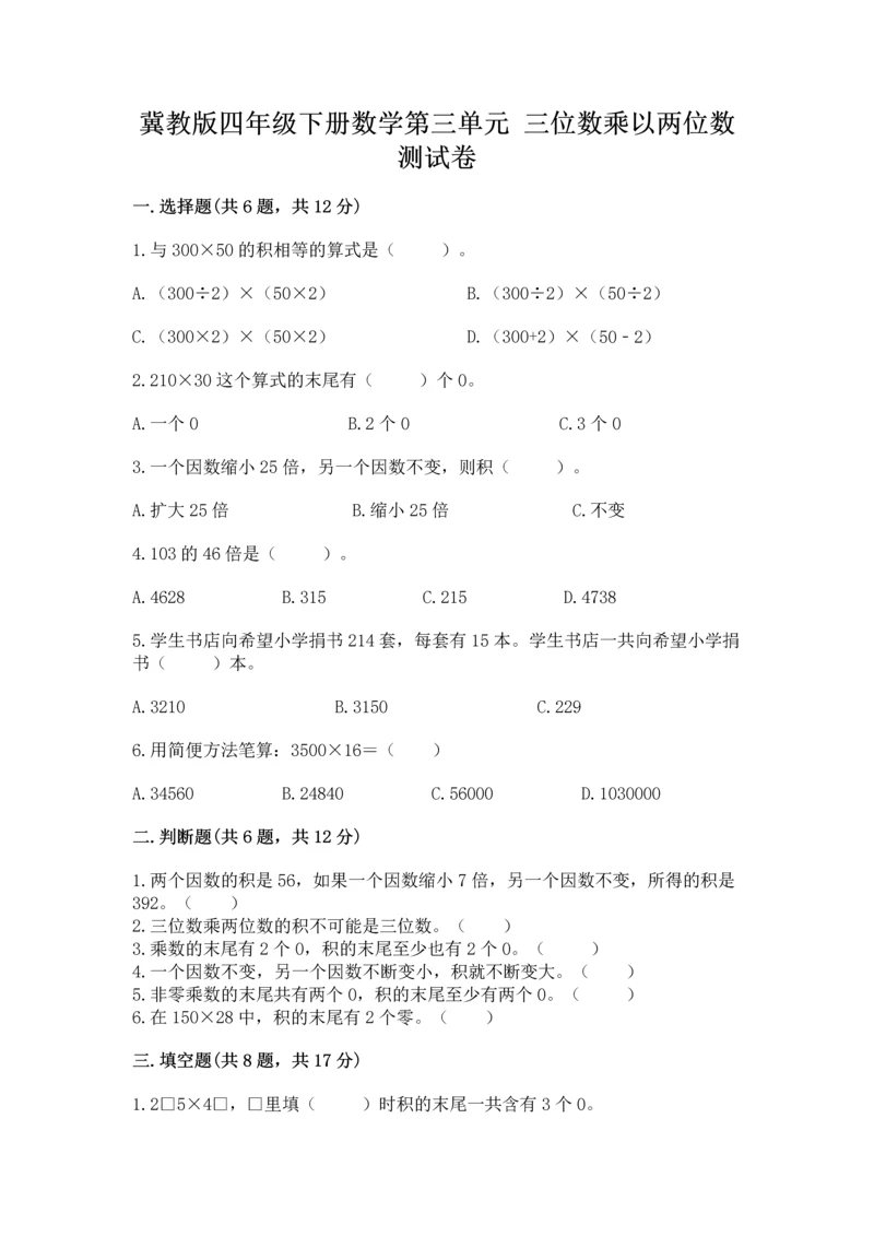 冀教版四年级下册数学第三单元 三位数乘以两位数 测试卷及答案解析.docx