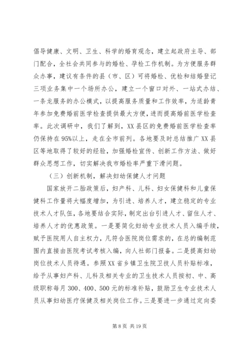 妇幼保健工作调研报告 (2).docx