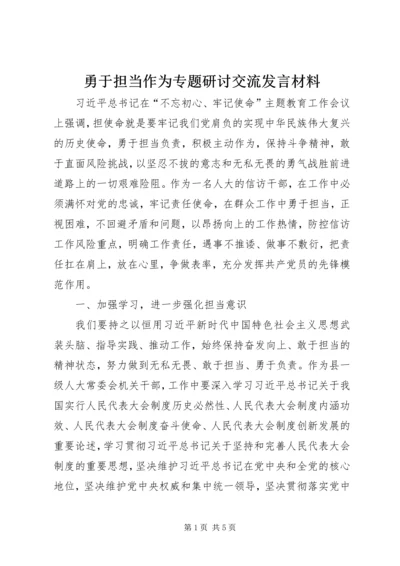 勇于担当作为专题研讨交流发言材料.docx