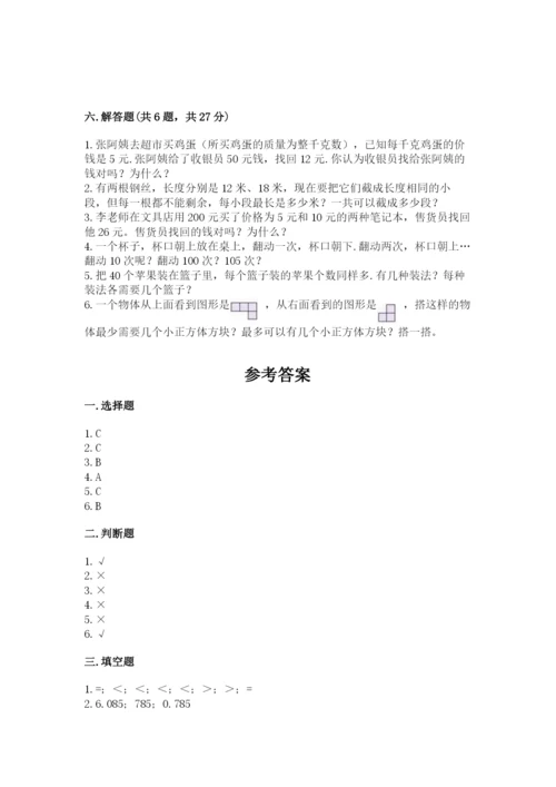 人教版小学五年级下册数学期末卷含完整答案（有一套）.docx