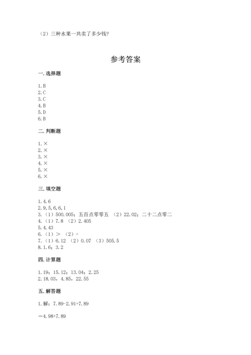 苏教版五年级上册数学第四单元 小数加法和减法 测试卷（夺冠）word版.docx