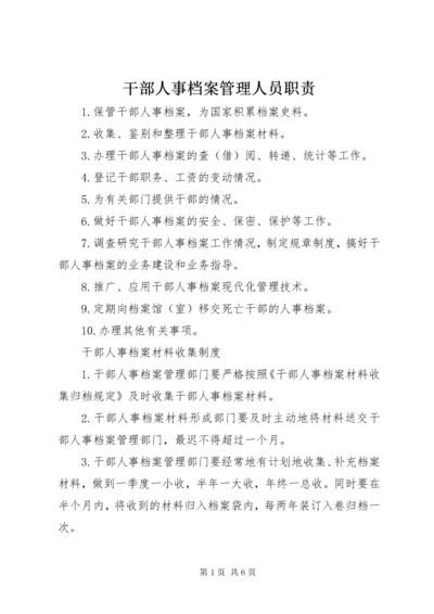 干部人事档案管理人员职责.docx