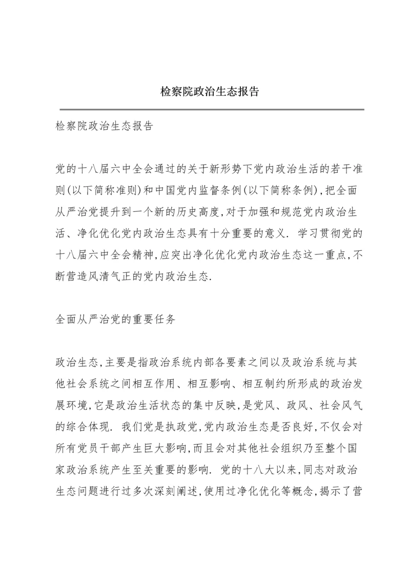 检察院政治生态报告.docx