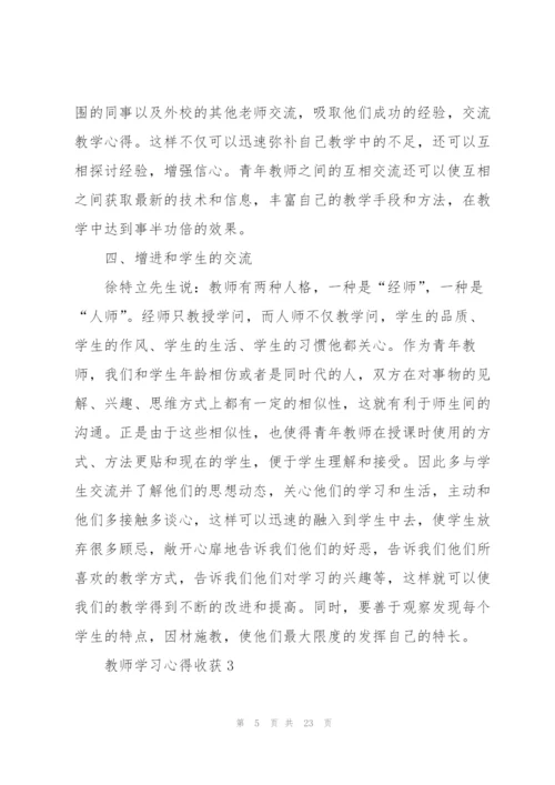 教师学习心得收获范文10篇.docx