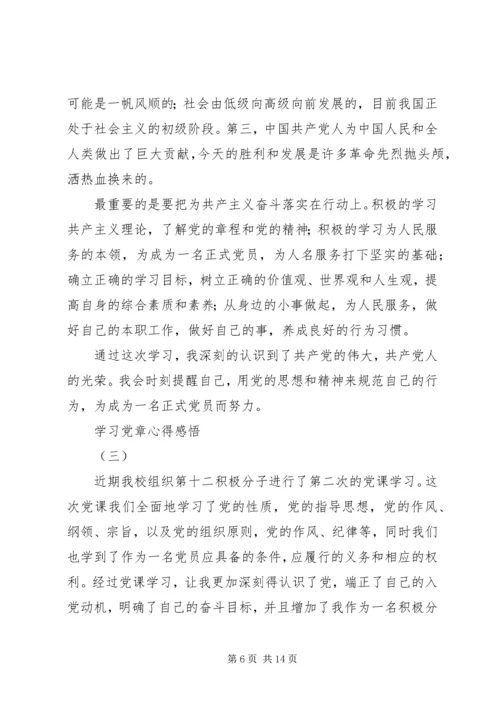 学习党章心得感悟5篇.docx