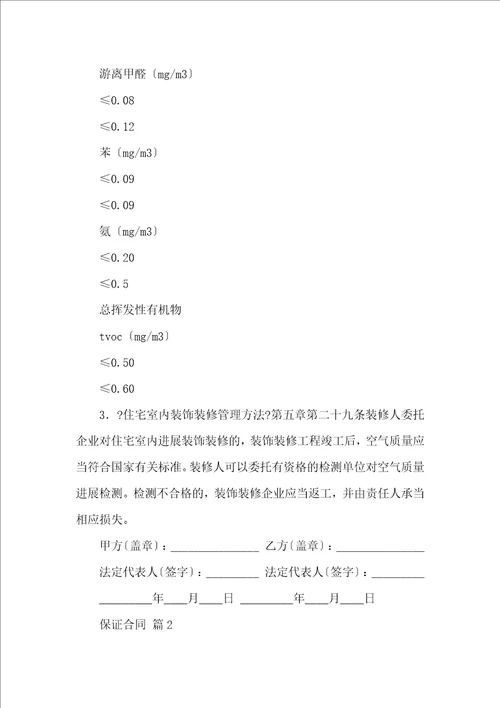 有关保证合同模板集锦五篇