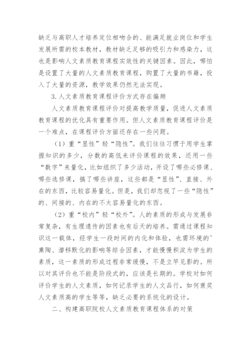 高职院校人文素质教育的论文.docx