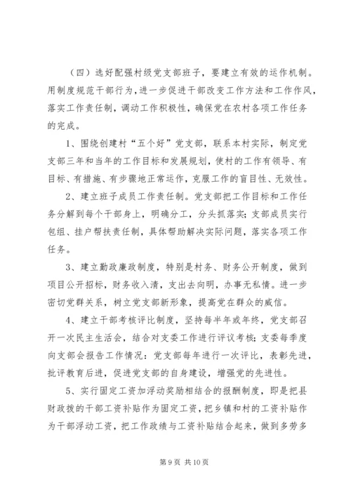 村级党支部领导班子调研报告.docx