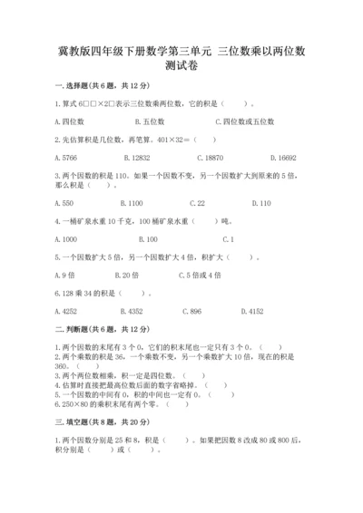 冀教版四年级下册数学第三单元 三位数乘以两位数 测试卷附参考答案（a卷）.docx