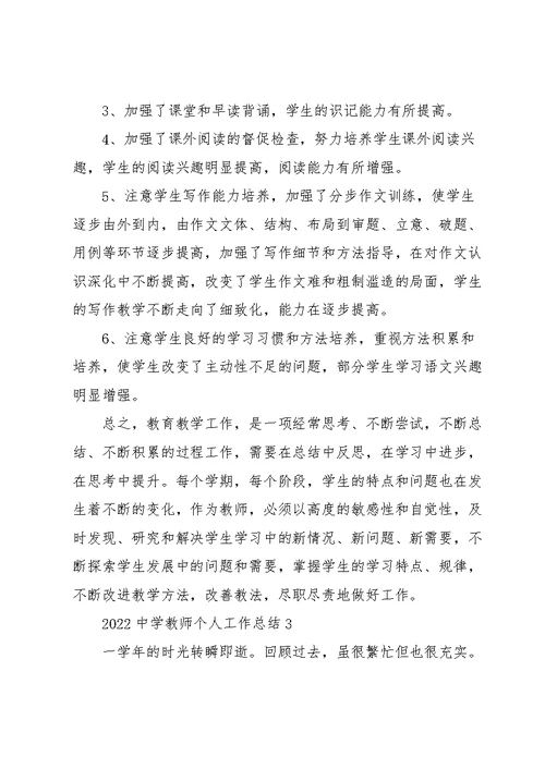 2022中学教师个人工作总结5篇