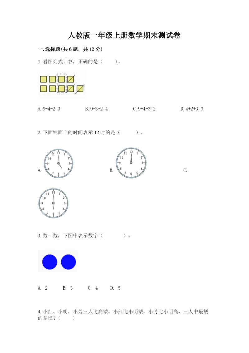 人教版一年级上册数学期末测试卷含答案（b卷）.docx