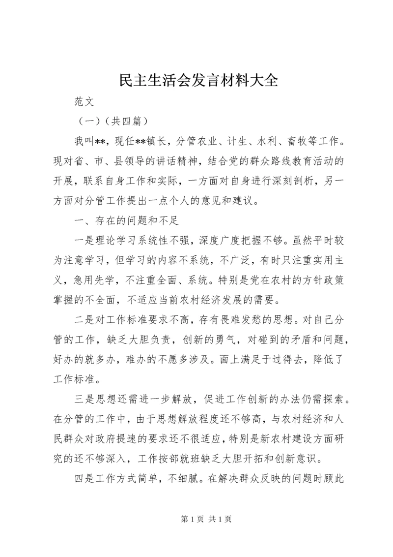 民主生活会发言材料大全.docx