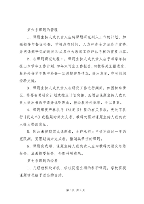 学校教科研课题管理条例(高中).docx