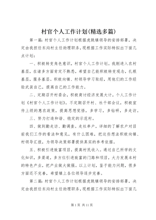 村官个人工作计划(精选多篇)_1.docx